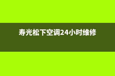 寿光松下空调24小时服务(寿光松下空调24小时维修)