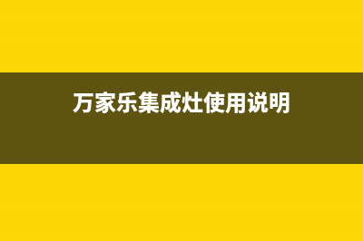 万家乐集成灶全国服务电话2023已更新(400/更新)(万家乐集成灶使用说明)