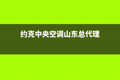 枣庄约克中央空调售后服务电话(约克中央空调山东总代理)