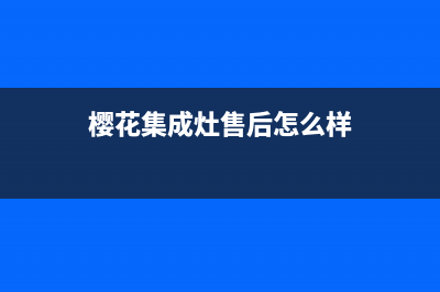 樱花集成灶售后维修电话2023已更新(全国联保)(樱花集成灶售后怎么样)