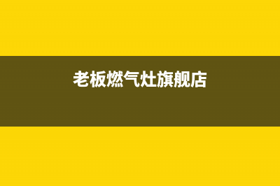 老板灶具全国服务电话2023已更新（今日/资讯）(老板燃气灶旗舰店)