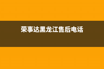 佳木斯荣事达中央空调安装电话24小时人工电话(荣事达黑龙江售后电话)