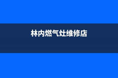 林内燃气灶维修服务电话2023已更新(2023更新)(林内燃气灶维修店)