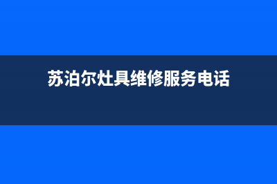 苏泊尔灶具维修点2023已更新(2023更新)(苏泊尔灶具维修服务电话)