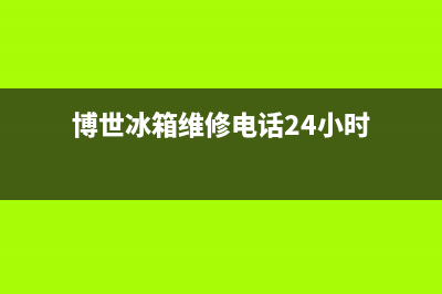 博世冰箱维修电话查询已更新(博世冰箱维修电话24小时)