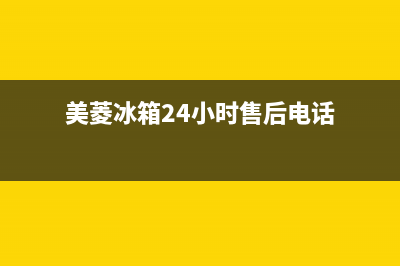 美菱冰箱24小时服务热线电话(2023更新(美菱冰箱24小时售后电话)