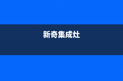 奇田集成灶售后维修电话号码已更新(新奇集成灶)