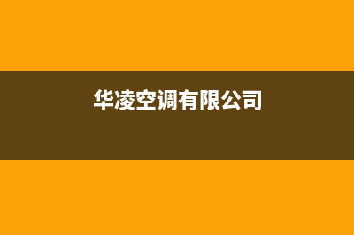 天门华凌空调人工400客服电话(华凌空调有限公司)