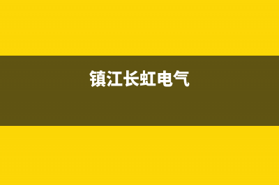 镇江长虹空调售后维修中心电话(镇江长虹电气)