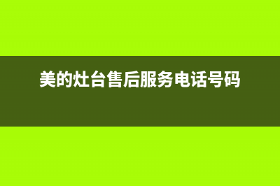 美的灶具维修点地址2023已更新(400)(美的灶台售后服务电话号码)