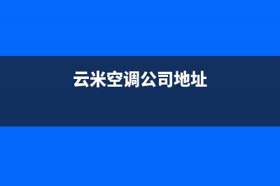 常德云米中央空调安装电话24小时人工电话(云米空调公司地址)