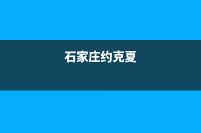 石家庄约克中央空调售后维修服务热线(石家庄约克夏)