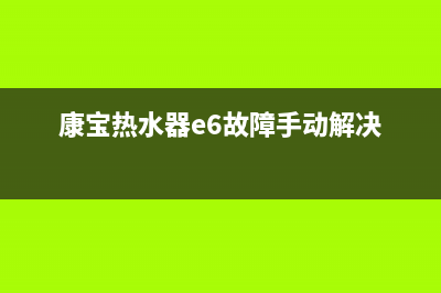 康宝热水器e6是什么故障代码(康宝热水器e6故障手动解决)