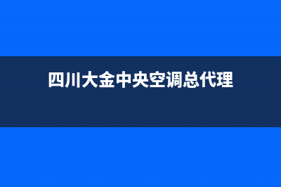 巴中大金中央空调服务热线电话人工客服中心(四川大金中央空调总代理)