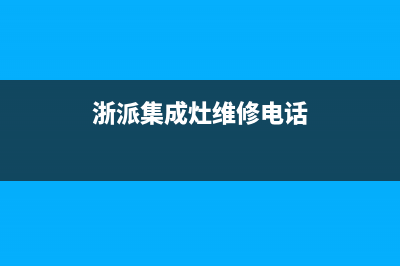 浙派集成灶维修售后服务中心2023已更新（最新(浙派集成灶维修电话)