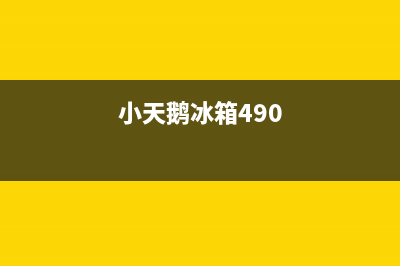 小天鹅冰箱400服务电话号码2023(已更新)(小天鹅冰箱490)