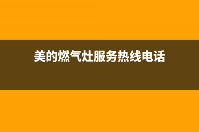 美的燃气灶服务中心电话2023已更新(今日(美的燃气灶服务热线电话)