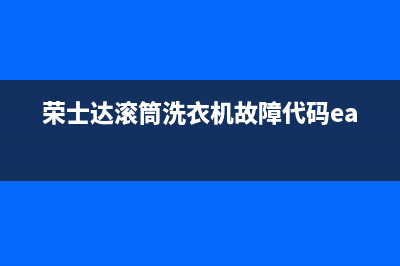 荣士达滚筒洗衣机故障代码ea1