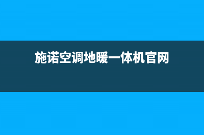 孝感施诺空调售后维修24小时报修中心(施诺空调地暖一体机官网)