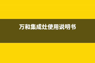 万和集成灶服务网点2023已更新(2023更新)(万和集成灶使用说明书)