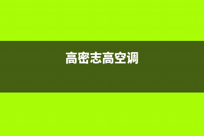 寿光志高中央空调安装电话24小时人工电话(高密志高空调)