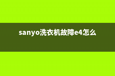 sanyo洗衣机故障代码E3(sanyo洗衣机故障e4怎么解决)