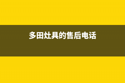 多田灶具的售后电话是多少(今日(多田灶具的售后电话)