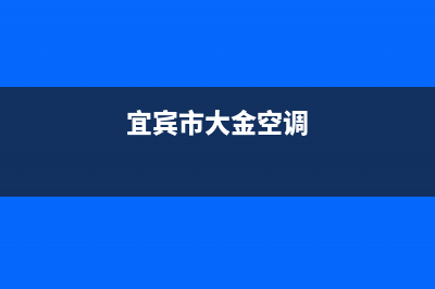 来宾大金空调售后维修中心电话(宜宾市大金空调)