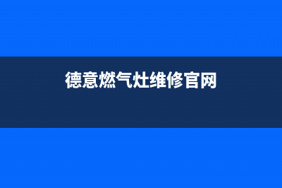 德意燃气灶服务电话多少2023已更新(2023更新)(德意燃气灶维修官网)