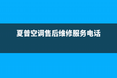 晋江夏普空调24小时人工服务(夏普空调售后维修服务电话)