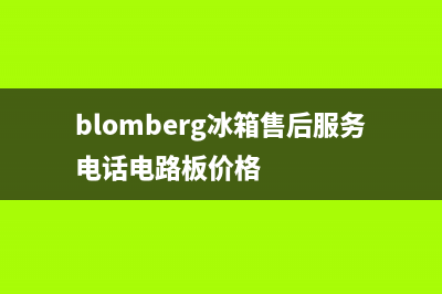 BLOMBERG冰箱售后维修电话号码已更新(blomberg冰箱售后服务电话电路板价格)