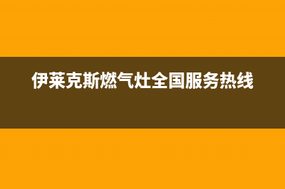 伊莱克斯燃气灶服务电话多少2023已更新(总部(伊莱克斯燃气灶全国服务热线)