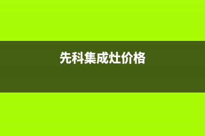 先科集成灶全国24小时服务电话号码(今日(先科集成灶价格)