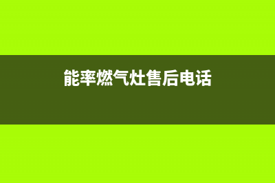 能率燃气灶客服电话(今日(能率燃气灶售后电话)