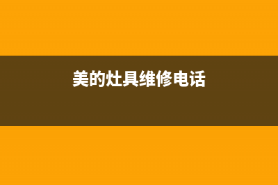 美的灶具维修电话号码2023已更新(总部(美的灶具维修电话)