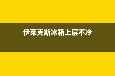 伊莱克斯冰箱上门服务电话号码2023已更新（今日/资讯）(伊莱克斯冰箱上层不冷)