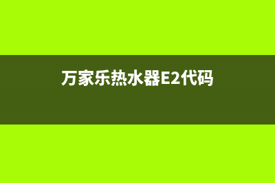 万家乐热水器e2故障怎么(万家乐热水器E2代码)