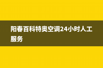 阳春百科特奥空调24小时人工服务