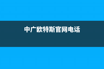 长沙中广欧特斯空调售后安装电话(中广欧特斯官网电话)