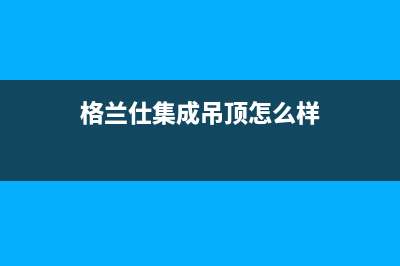 格兰仕集成灶客服热线24小时2023已更新(全国联保)(格兰仕集成吊顶怎么样)