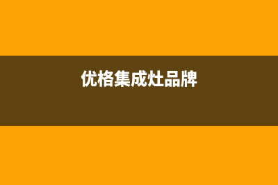 优格集成灶厂家服务网点地址查询2023已更新（最新(优格集成灶品牌)