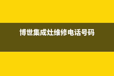 博世集成灶维修点2023已更新(全国联保)(博世集成灶维修电话号码)