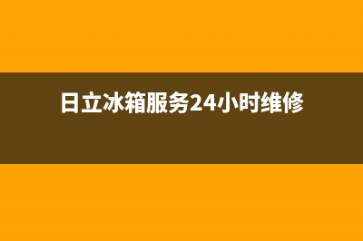 日立冰箱服务24小时热线2023已更新(每日(日立冰箱服务24小时维修)