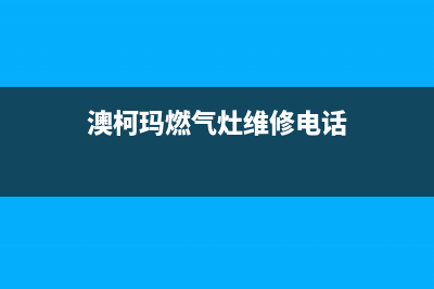 澳柯玛燃气灶维修电话是多少2023已更新[客服(澳柯玛燃气灶维修电话)