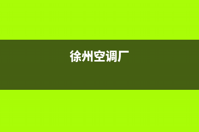 徐州LG空调(各市区24小时客服中心)(徐州空调厂)