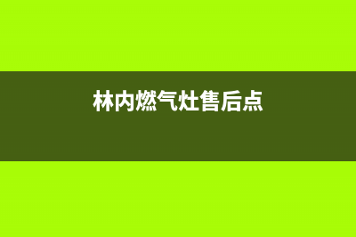 林内燃气灶的售后电话是多少2023已更新(2023/更新)(林内燃气灶售后点)