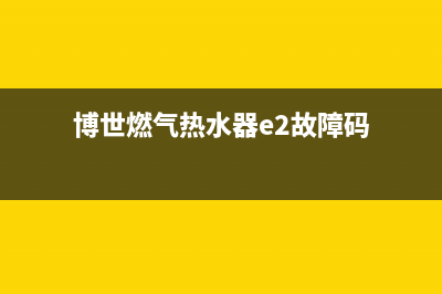 博世热水器e2故障(博世燃气热水器e2故障码)