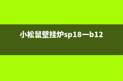 小松鼠壁挂炉sp18(小松鼠壁挂炉sp18一b12图解)