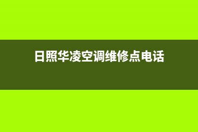 日照华凌空调维修上门服务电话号码(日照华凌空调维修点电话)