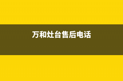 万和灶具服务电话多少2023已更新(网点/电话)(万和灶台售后电话)